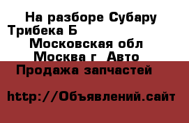  На разборе Субару Трибека Б9 EZ36D 3.6 W10 WX - Московская обл., Москва г. Авто » Продажа запчастей   